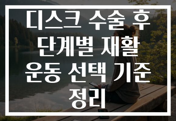 디스크 수술 후 단계별 재활 운동 선택 기준 정리