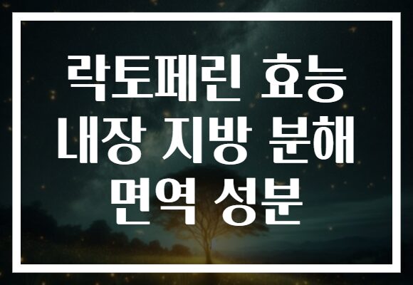 락토페린 효능 내장 지방 분해 면역 성분