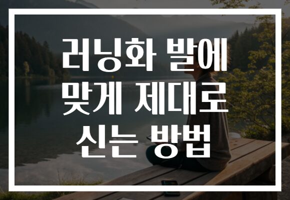 러닝화 발에 맞게 제대로 신는 방법