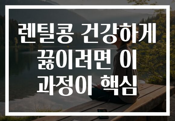 렌틸콩 건강하게 끓이려면 이 과정이 핵심