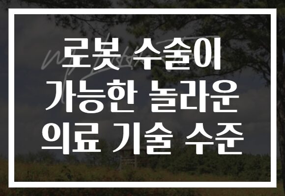 로봇 수술이 가능한 놀라운 의료 기술 수준