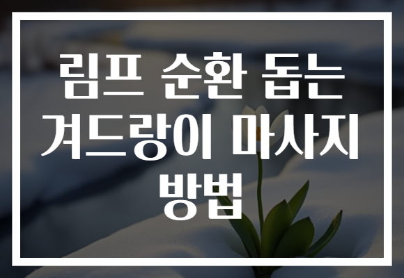 림프 순환 돕는 겨드랑이 마사지 방법