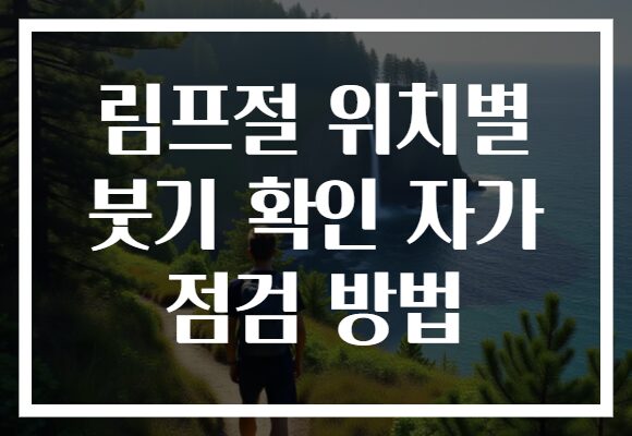 림프절 위치별 붓기 확인 자가 점검 방법