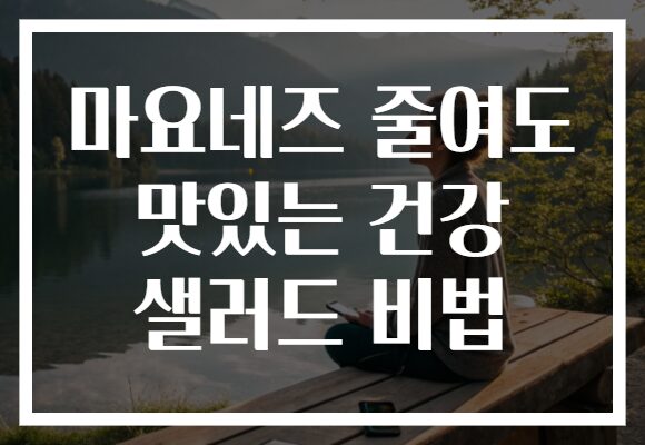 마요네즈 줄여도 맛있는 건강 샐러드 비법