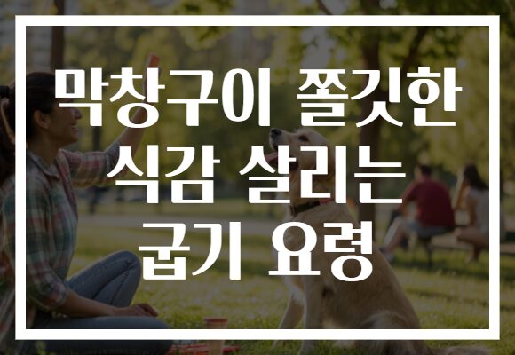 막창구이 쫄깃한 식감 살리는 굽기 요령