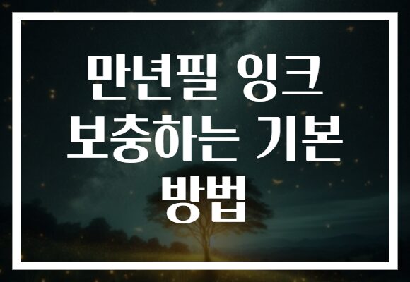 만년필 잉크 보충하는 기본 방법
