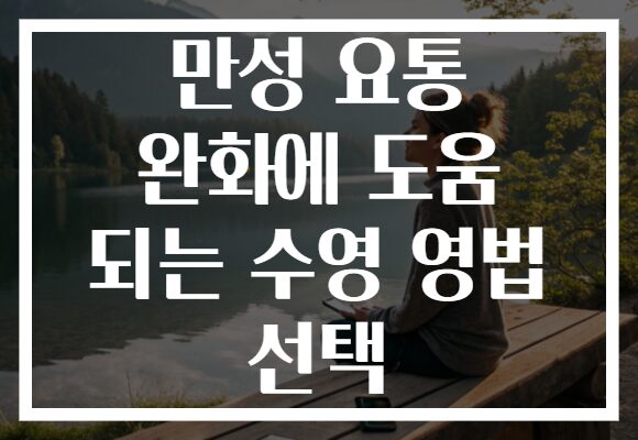 만성 요통 완화에 도움 되는 수영 영법 선택