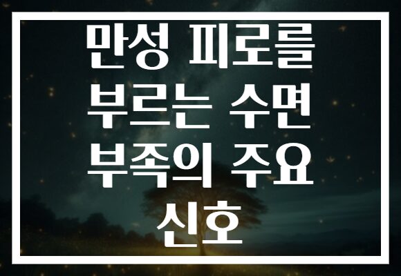 만성 피로를 부르는 수면 부족의 주요 신호