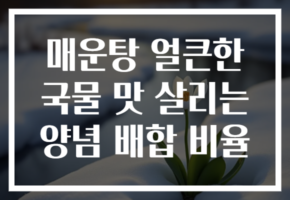 매운탕 얼큰한 국물 맛 살리는 양념 배합 비율