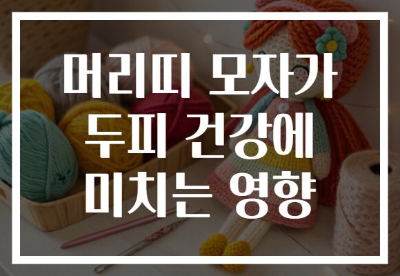 머리띠 모자가 두피 건강에 미치는 영향