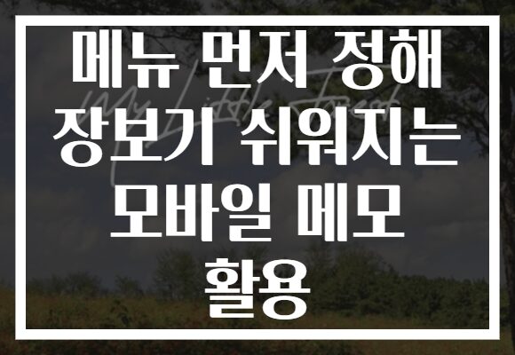 메뉴 먼저 정해 장보기 쉬워지는 모바일 메모 활용