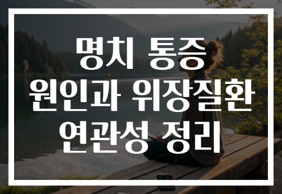 명치 통증 원인과 위장질환 연관성 정리