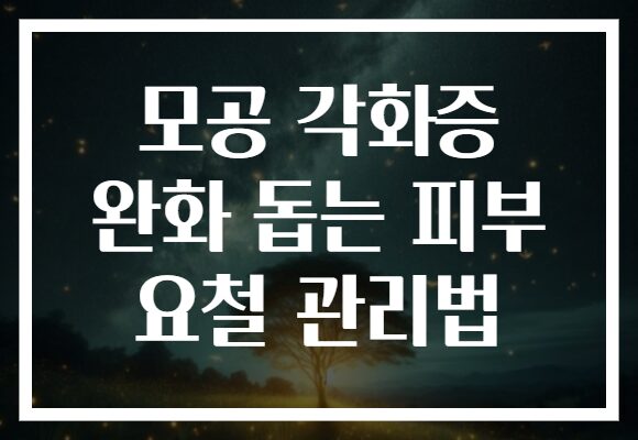 모공 각화증 완화 돕는 피부 요철 관리법