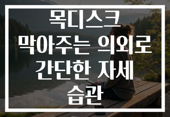 목디스크 막아주는 의외로 간단한 자세 습관