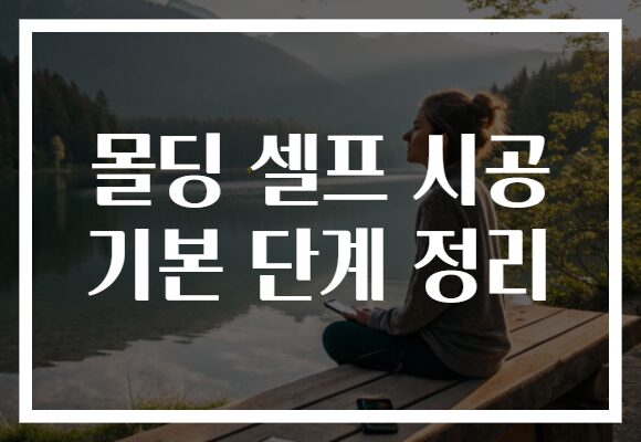 몰딩 셀프 시공 기본 단계 정리