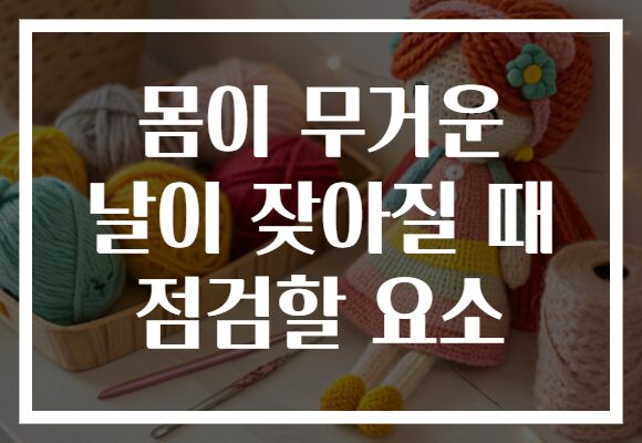 몸이 무거운 날이 잦아질 때 점검할 요소