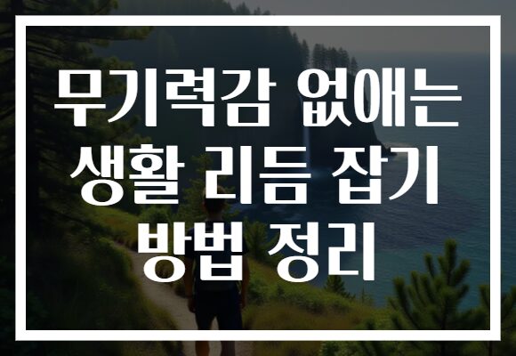 무기력감 없애는 생활 리듬 잡기 방법 정리