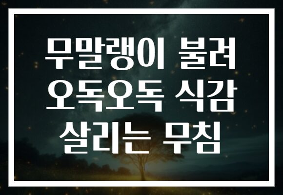 무말랭이 불려 오독오독 식감 살리는 무침