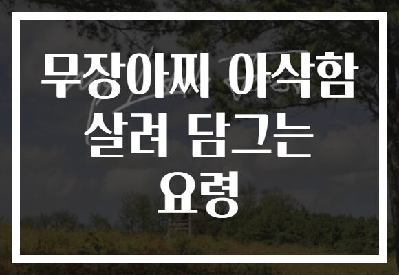 무장아찌 아삭함 살려 담그는 요령