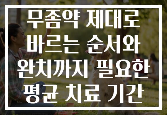 무좀약 제대로 바르는 순서와 완치까지 필요한 평균 치료 기간