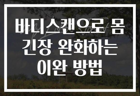 바디스캔으로 몸 긴장 완화하는 이완 방법