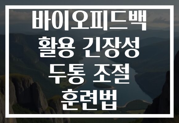 바이오피드백 활용 긴장성 두통 조절 훈련법