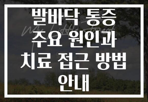 발바닥 통증 주요 원인과 치료 접근 방법 안내