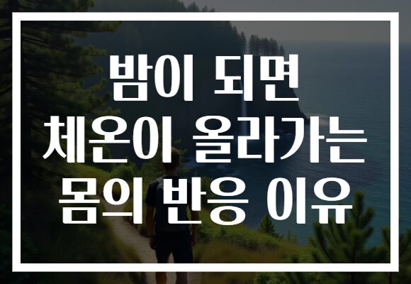 밤이 되면 체온이 올라가는 몸의 반응 이유