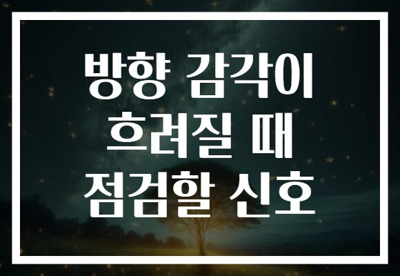 방향 감각이 흐려질 때 점검할 신호