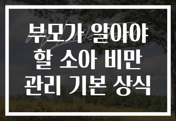 부모가 알아야 할 소아 비만 관리 기본 상식