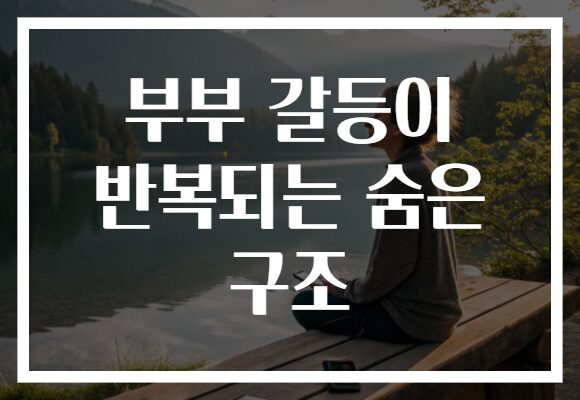 부부 갈등이 반복되는 숨은 구조