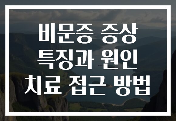 비문증 증상 특징과 원인 치료 접근 방법