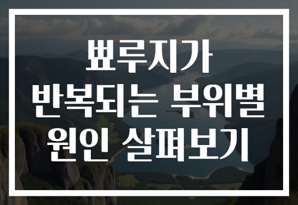 뾰루지가 반복되는 부위별 원인 살펴보기