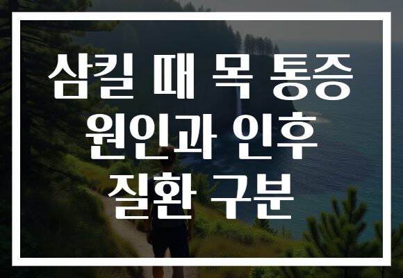 삼킬 때 목 통증 원인과 인후 질환 구분