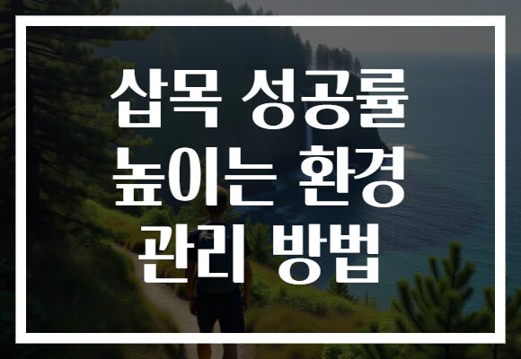 삽목 성공률 높이는 환경 관리 방법