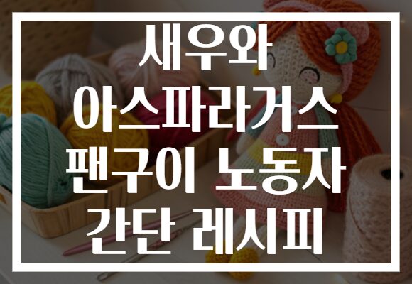 새우와 아스파라거스 팬구이 노동자 간단 레시피