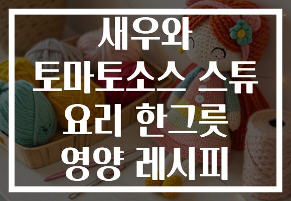 새우와 토마토소스 스튜 요리 한그릇 영양 레시피