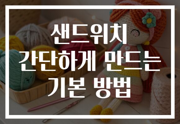샌드위치 간단하게 만드는 기본 방법