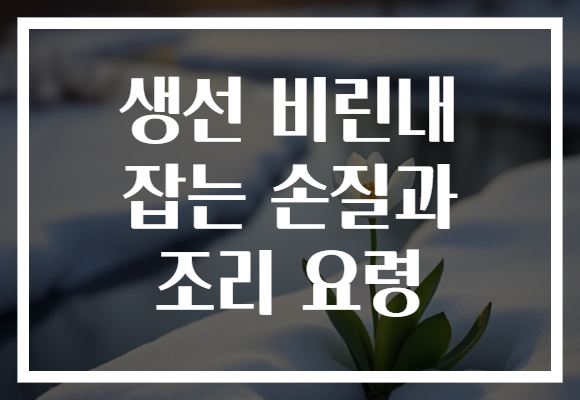 생선 비린내 잡는 손질과 조리 요령