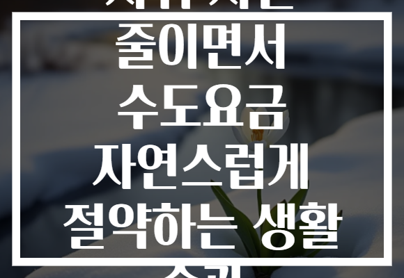 샤워 시간 줄이면서 수도요금 자연스럽게 절약하는 생활 습관