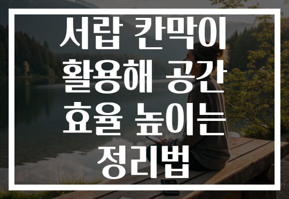서랍 칸막이 활용해 공간 효율 높이는 정리법