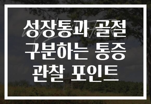 성장통과 골절 구분하는 통증 관찰 포인트