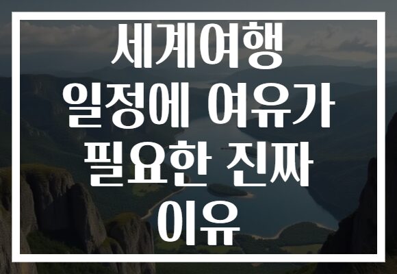 세계여행 일정에 여유가 필요한 진짜 이유