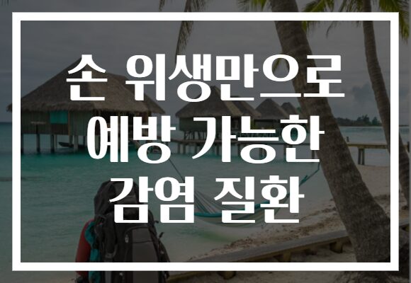 손 위생만으로 예방 가능한 감염 질환