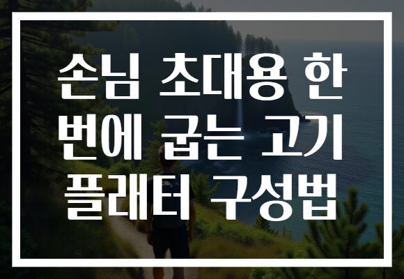 손님 초대용 한 번에 굽는 고기 플래터 구성법