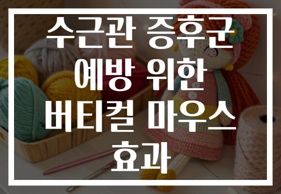 수근관 증후군 예방 위한 버티컬 마우스 효과