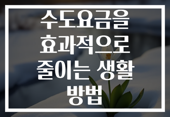 수도요금을 효과적으로 줄이는 생활 방법