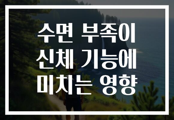 수면 부족이 신체 기능에 미치는 영향
