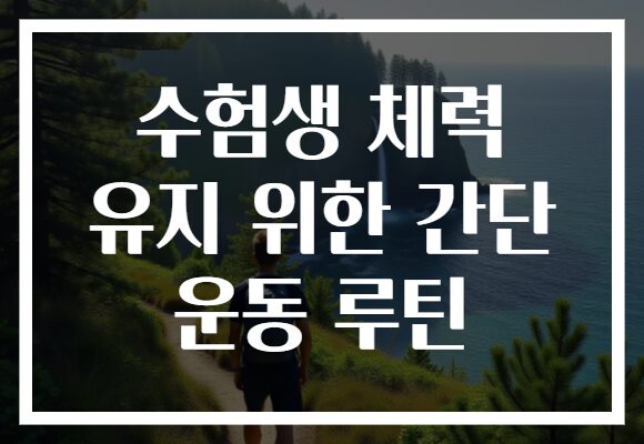 수험생 체력 유지 위한 간단 운동 루틴