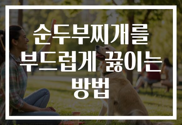순두부찌개를 부드럽게 끓이는 방법